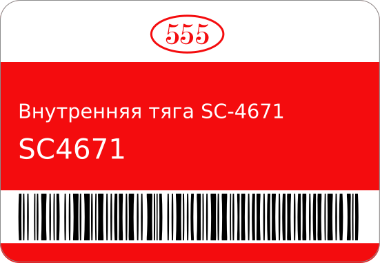 Внутренняя тяга SC-4671 48560-15G28/ 555 SC4671